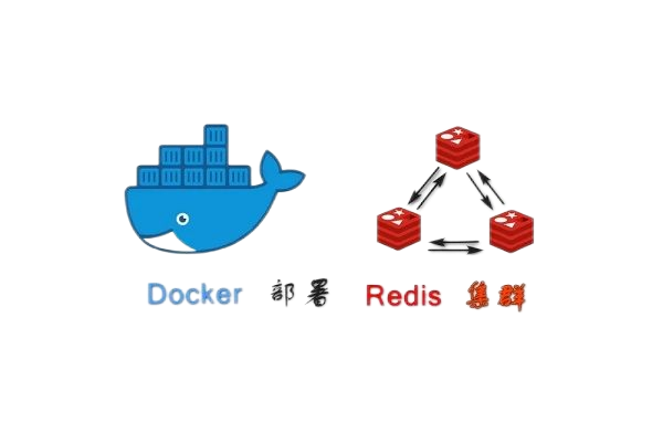 Docker-Redis集群分布式存储